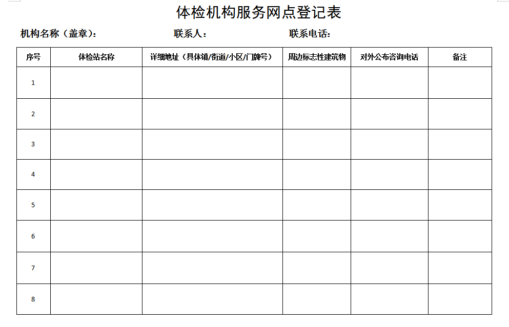 學車《體檢機構服務網點登記表》表格下載