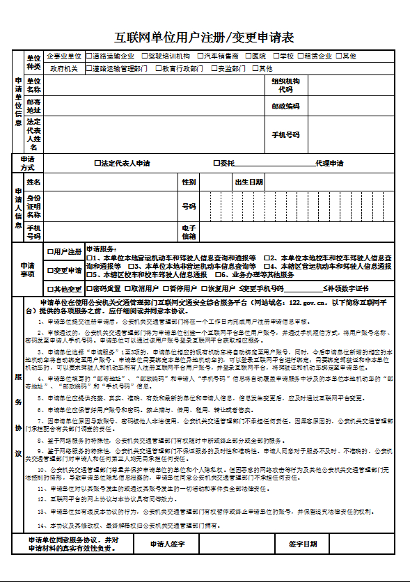 學(xué)車(chē)《互聯(lián)網(wǎng)單位用戶注冊(cè)、變更申請(qǐng)表》表格下載