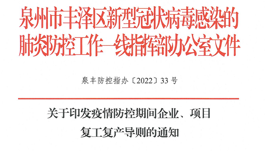 關于印發(fā)疫情防控期間企業(yè)、項目復工復產導則通知