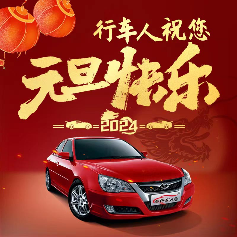 元旦將至，喜迎新年，現(xiàn)推出學(xué)車特惠活動，元旦期間找我報(bào)名，費(fèi)用立減，多人組團(tuán)報(bào)名，優(yōu)惠更多